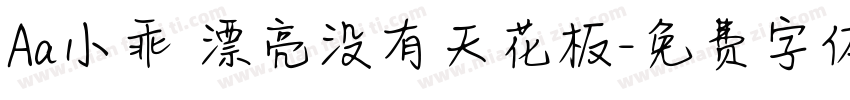 Aa小乖 漂亮没有天花板字体转换